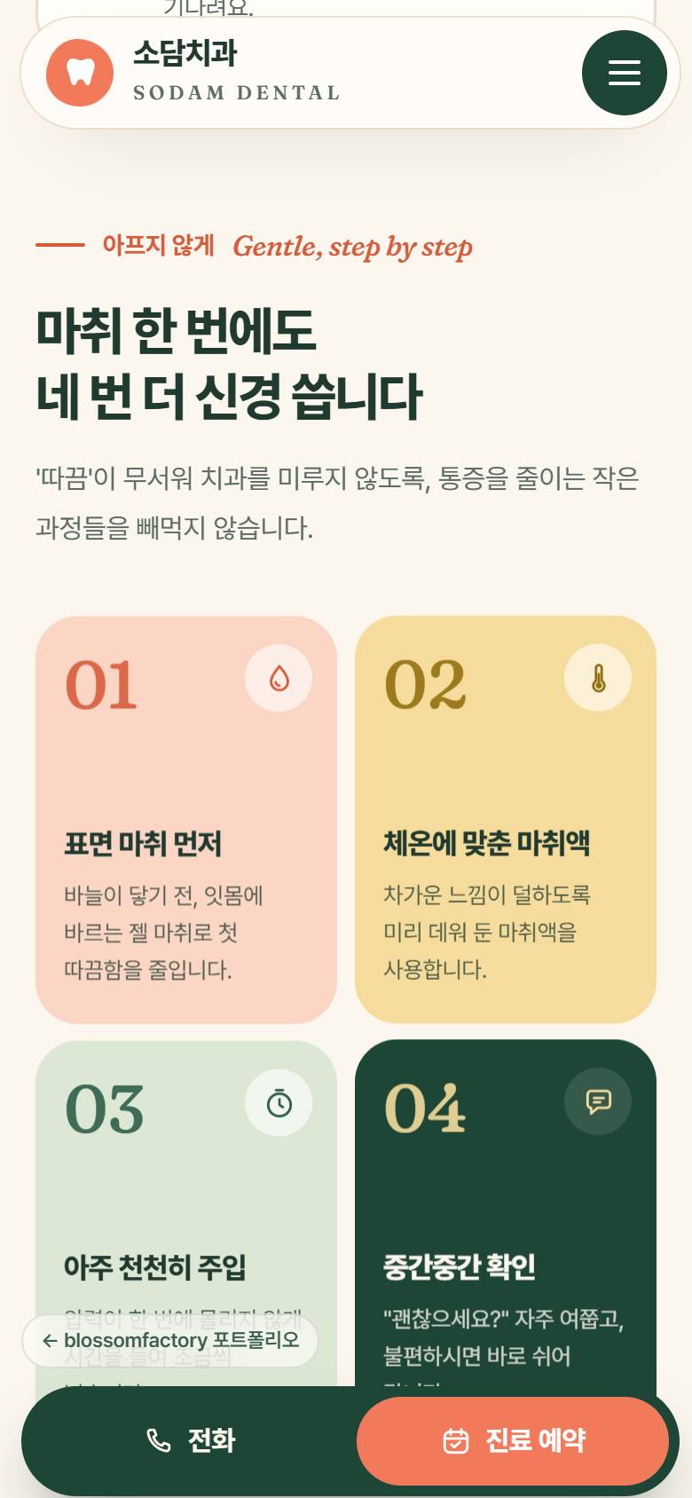휴대폰 화면의 원장 진료 방식 세 가지 약속과 마취 네 단계 카드 2