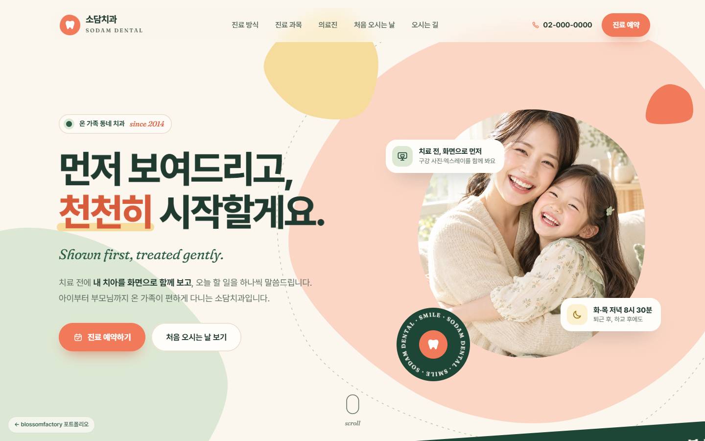 소담치과 PC 첫 화면, 엄마와 딸 사진 옆에 '먼저 보여드리고, 천천히 시작할게요' 헤드라인과 예약 버튼 두 개