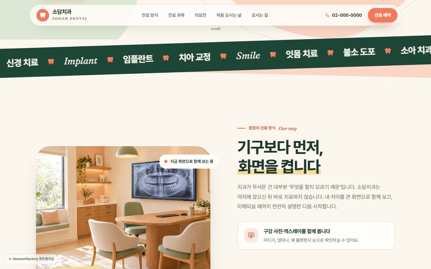 모니터에 치아 엑스레이가 띄워진 상담실 사진과 '기구보다 먼저, 화면을 켭니다' 제목