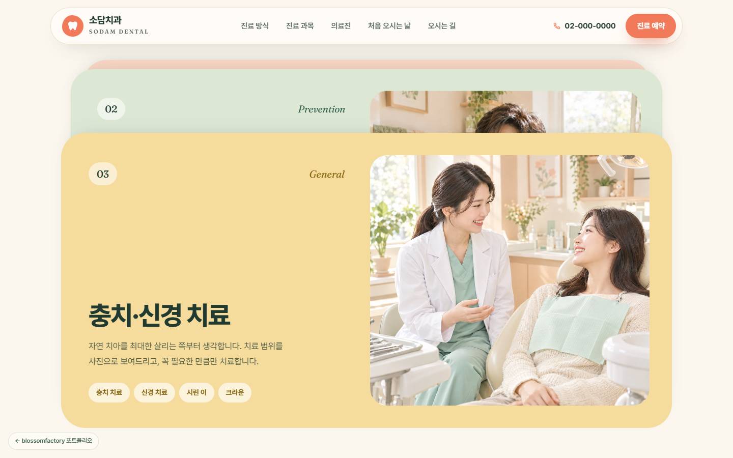 노란 카드의 충치·신경 치료 소개가 초록 카드 위로 포개지는 진료 과목 섹션