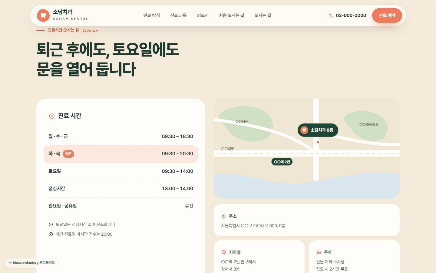 화·목 야간 진료가 강조된 진료시간 표와 지도, 주소·지하철·주차 안내