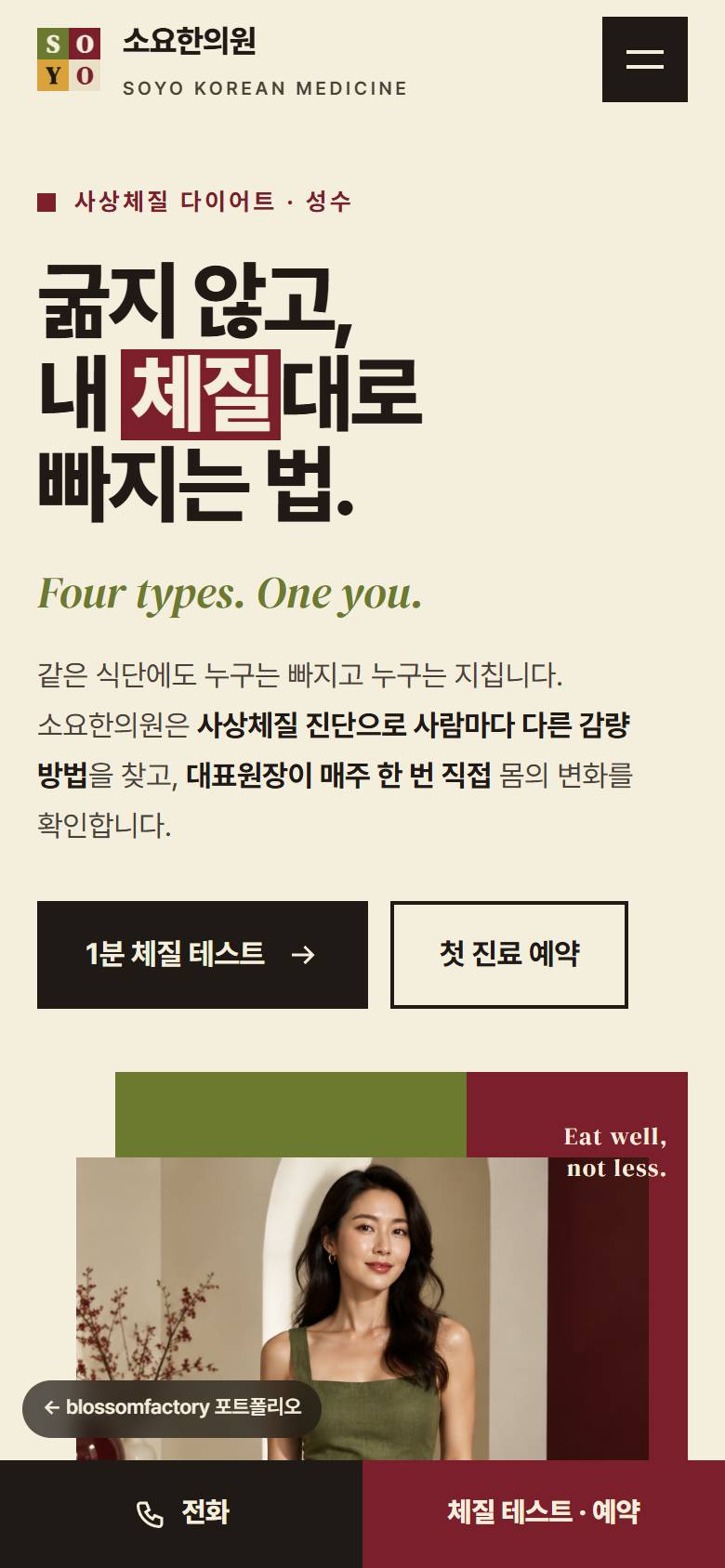 휴대폰 화면의 소요한의원 첫 화면, 세로로 쌓인 사상체질 테스트 문항과 물음표 카드, 옆으로 넘기는 4주 프로그램 카드와 하단 고정 전화·체질 테스트 바 1