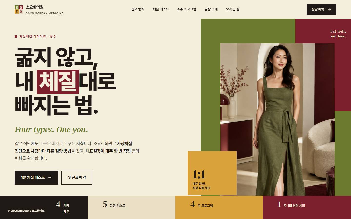 크림 바탕의 소요한의원 PC 첫 화면, '굶지 않고, 내 체질대로 빠지는 법.' 굵은 제목과 버건디로 강조한 '체질', 올리브 원피스 인물 사진과 1:1 원장 직접 체크 블록, 아래 4가지 체질·5문항 테스트·4주 프로그램·주 1회 원장 체크 숫자 띠