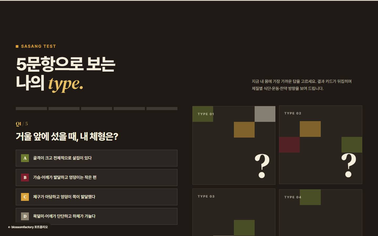 어두운 배경의 사상체질 테스트, '5문항으로 보는 나의 type.' 제목과 첫 문항 '거울 앞에 섰을 때, 내 체형은?' 네 가지 답, 오른쪽 물음표가 그려진 체질 카드 네 장