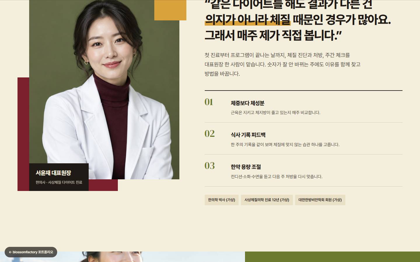 흰 재킷을 입은 서윤재 대표원장 사진과 '의지가 아니라 체질 때문인 경우가 많아요' 한마디, 01 체중보다 체성분, 02 식사 기록 피드백, 03 한약 용량 조절