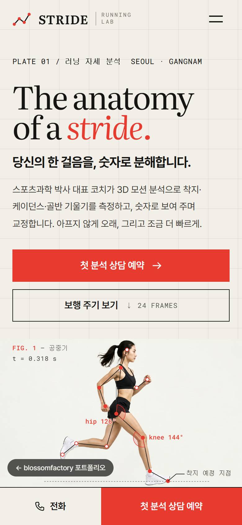 휴대폰 화면의 The anatomy of a stride. 첫 화면, 멈춤 버튼과 프레임 슬라이더가 붙은 보행 주기 피규어와 수치 표, 세로로 쌓은 케이던스·수직 진폭 게이지와 하단 고정 전화·첫 분석 상담 예약 바 1