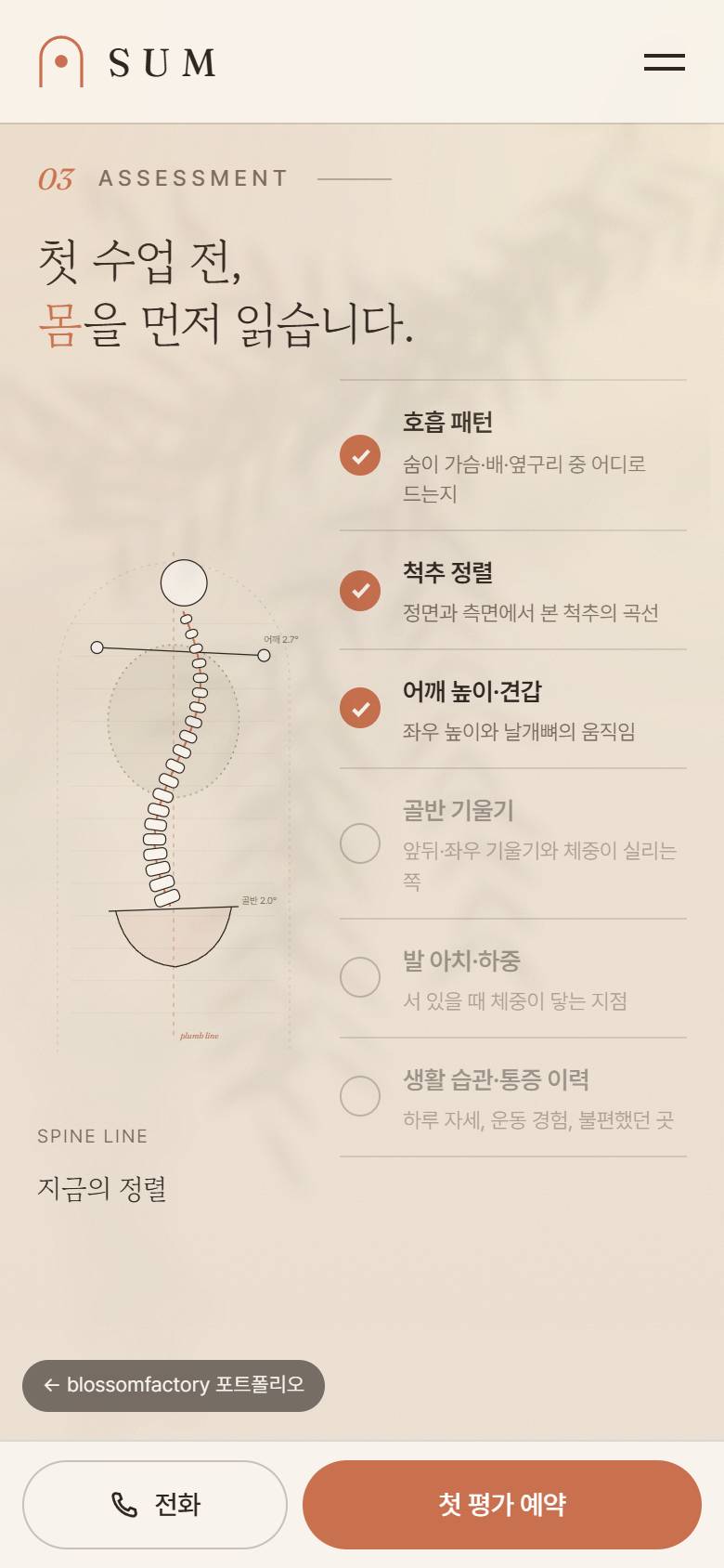 휴대폰에서 본 숨 인트로의 테라코타 원, 척추 그림과 체크 항목이 함께 보이는 체형 평가, 리포머 캐리지 수업 선택 화면 2