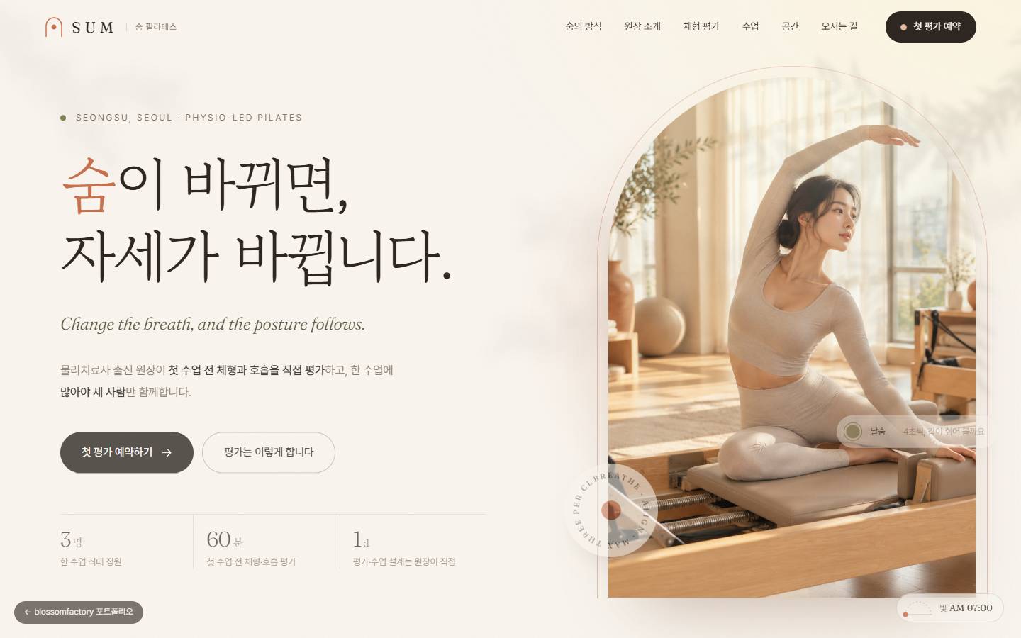 아치 창 안에 리포머 위 스트레칭 사진, 왼쪽에 '숨이 바뀌면, 자세가 바뀝니다' 제목과 3명·60분·1:1 숫자가 놓인 숨 필라테스 첫 화면