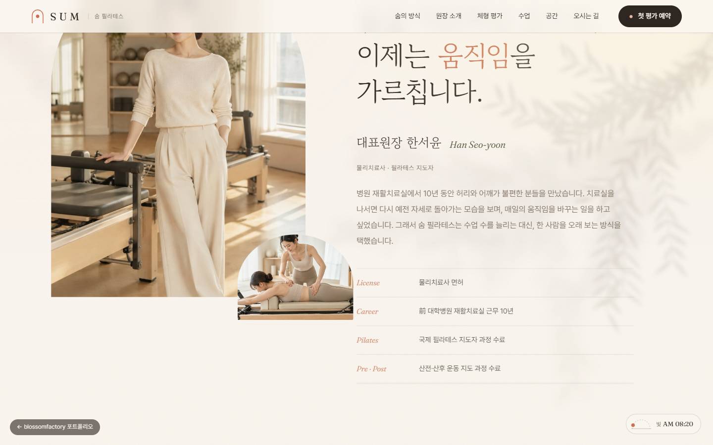 리포머 옆에 선 대표 강사 사진과 '이제는 움직임을 가르칩니다' 제목, 물리치료사 면허와 재활치료실 10년 경력 표가 있는 대표 소개 섹션