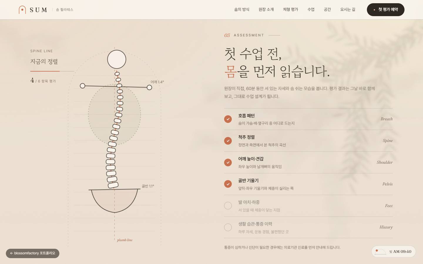왼쪽에 척추 마디와 어깨·골반 각도 선이 그려진 일러스트, 오른쪽에 호흡 패턴부터 골반 기울기까지 4개 항목이 체크된 체형 평가 섹션