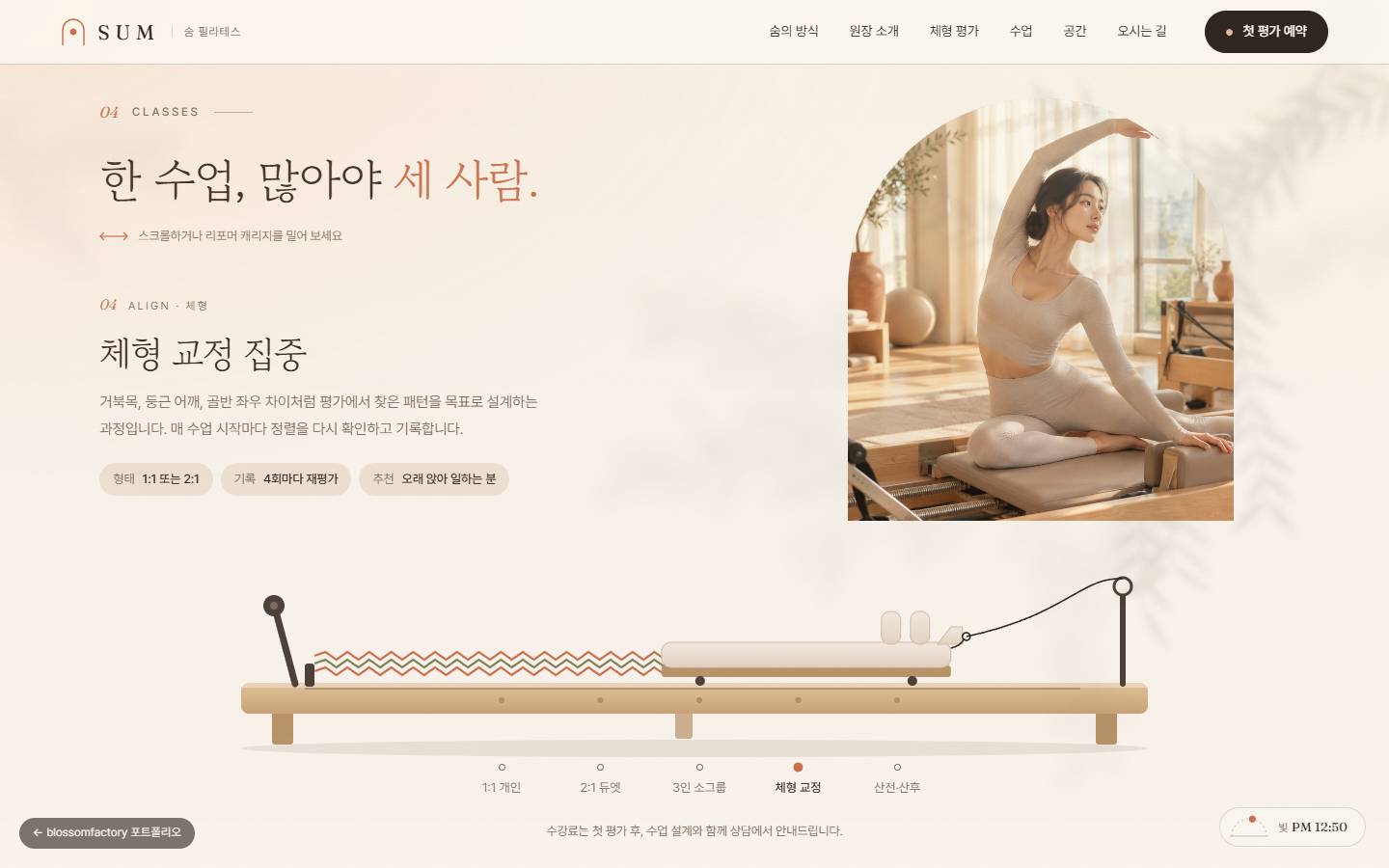 리포머 일러스트의 캐리지가 '체형 교정' 자리에 멈춰 있고 위쪽에 체형 교정 집중 수업 설명과 아치형 사진이 보이는 수업 섹션