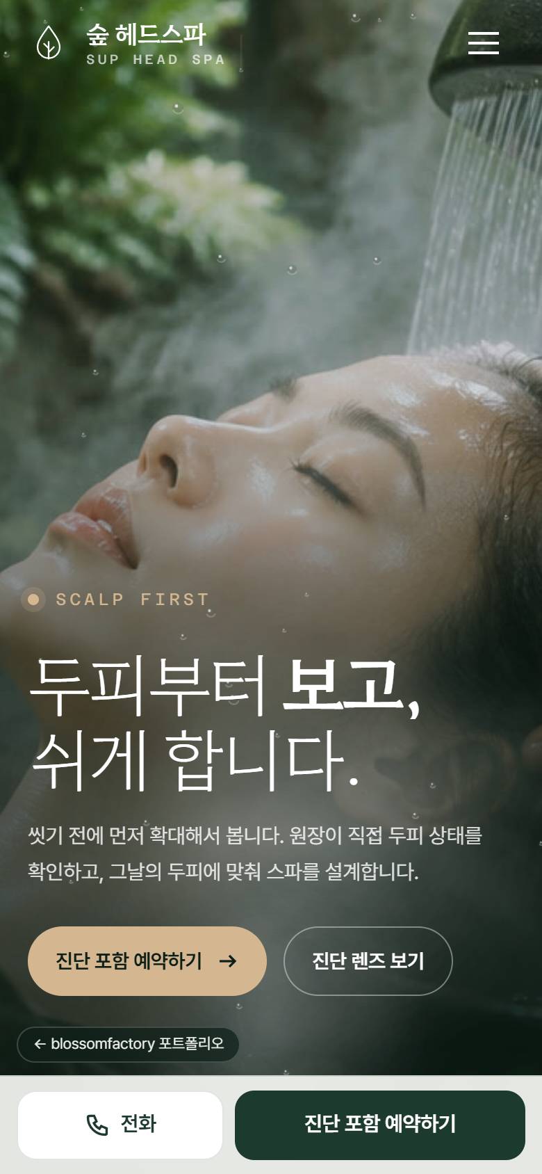 휴대폰 화면의 수증기 첫 화면, 스크롤로 움직이는 두피 진단 렌즈와 지성 두피 카드, 세로 진행선 끝의 물방울과 원장 사진, 하단 고정 전화·진단 포함 예약 바 1