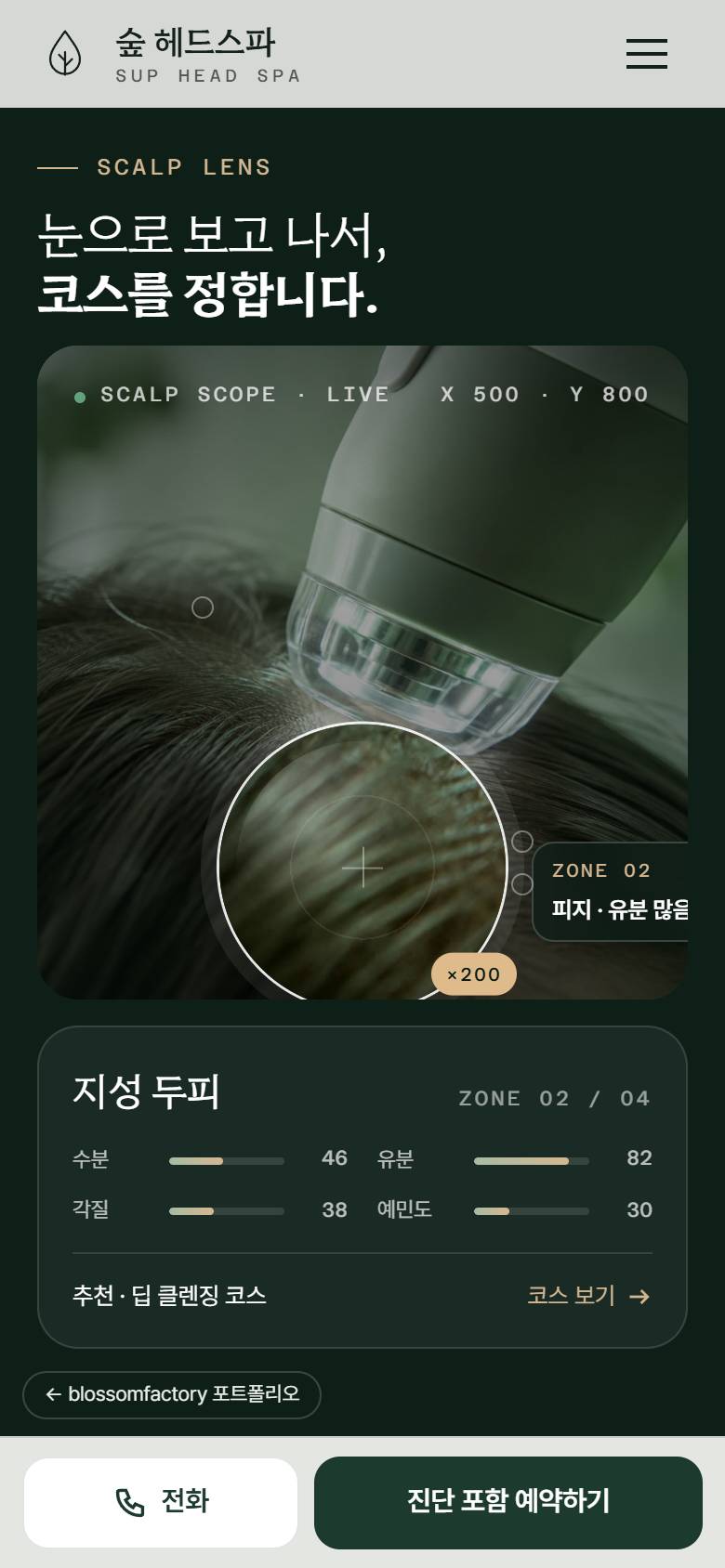 휴대폰 화면의 수증기 첫 화면, 스크롤로 움직이는 두피 진단 렌즈와 지성 두피 카드, 세로 진행선 끝의 물방울과 원장 사진, 하단 고정 전화·진단 포함 예약 바 2
