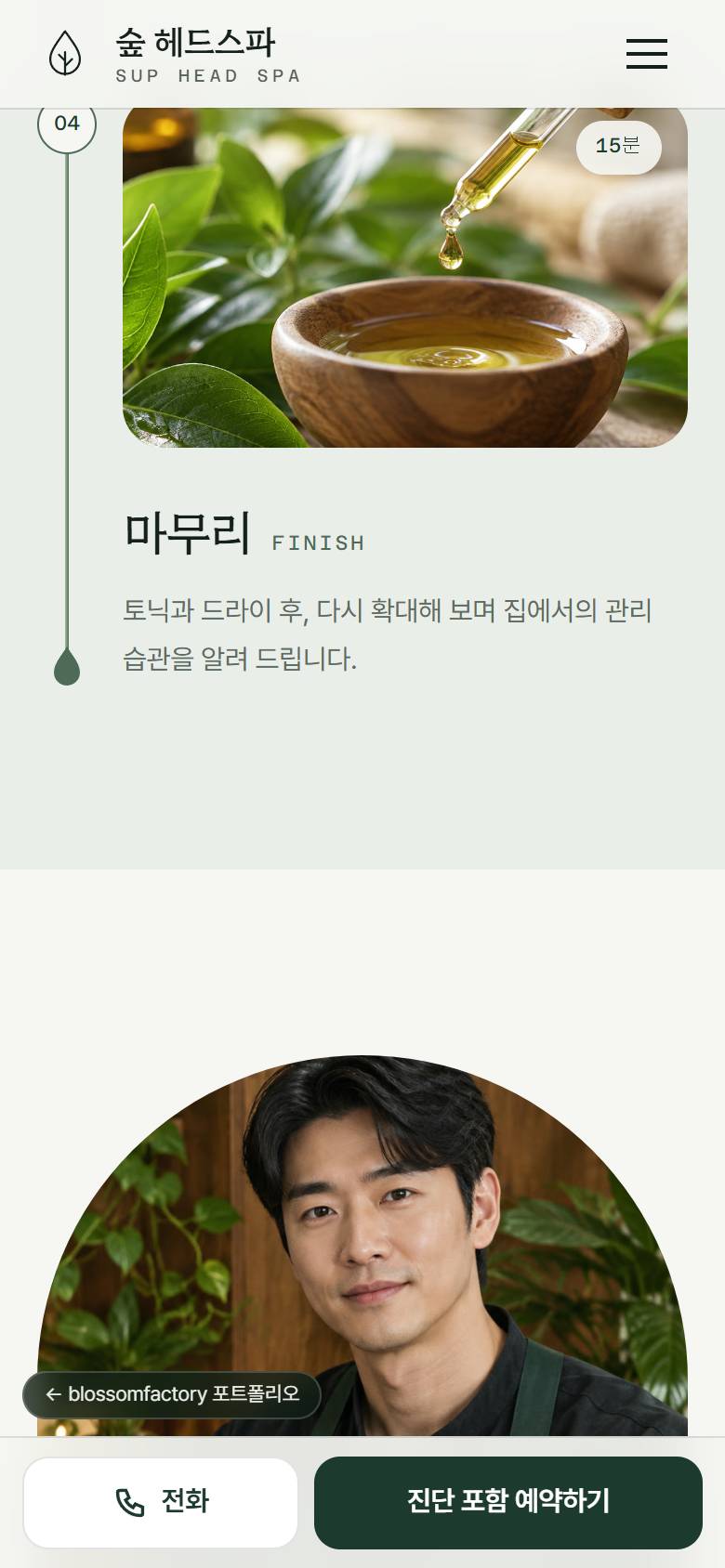 휴대폰 화면의 수증기 첫 화면, 스크롤로 움직이는 두피 진단 렌즈와 지성 두피 카드, 세로 진행선 끝의 물방울과 원장 사진, 하단 고정 전화·진단 포함 예약 바 3