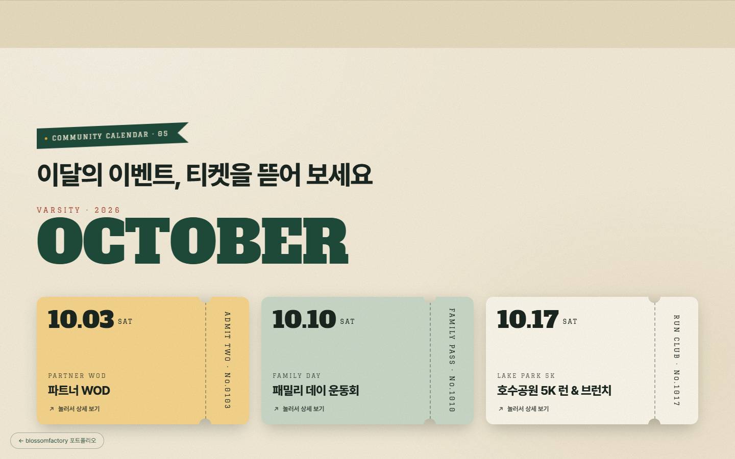 "이달의 이벤트, 티켓을 뜯어 보세요" 제목과 OCTOBER 대형 글자, 10.03 파트너 WOD·10.10 패밀리 데이 운동회·10.17 호수공원 5K 런 & 브런치가 색깔 티켓으로 놓인 캘린더
