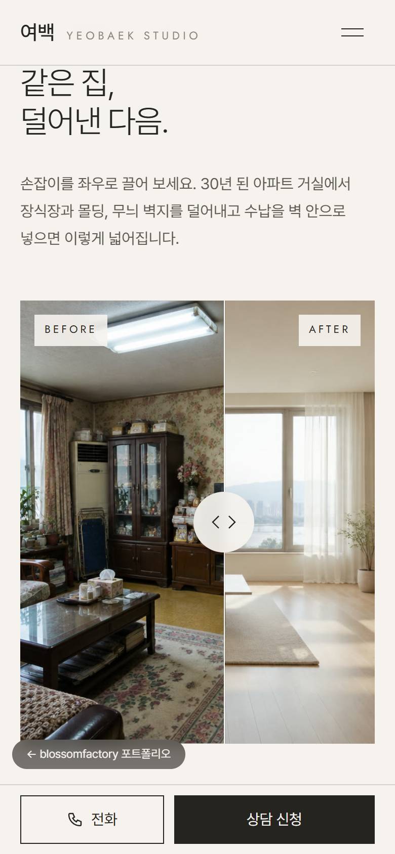 휴대폰 화면의 전후 비교 슬라이더, 손잡이 없는 수납 입면도, 평형과 예산대를 칩으로 고르는 상담 신청 양식, 하단 고정 전화·상담 신청 바 1