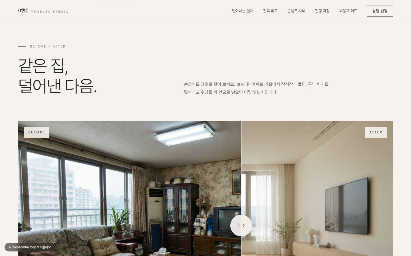 "같은 집, 덜어낸 다음." 제목 아래 왼쪽은 장식장과 무늬 벽지가 가득한 낡은 거실, 오른쪽은 벽 속 수납으로 정리된 밝은 거실을 나눈 전후 비교 슬라이더