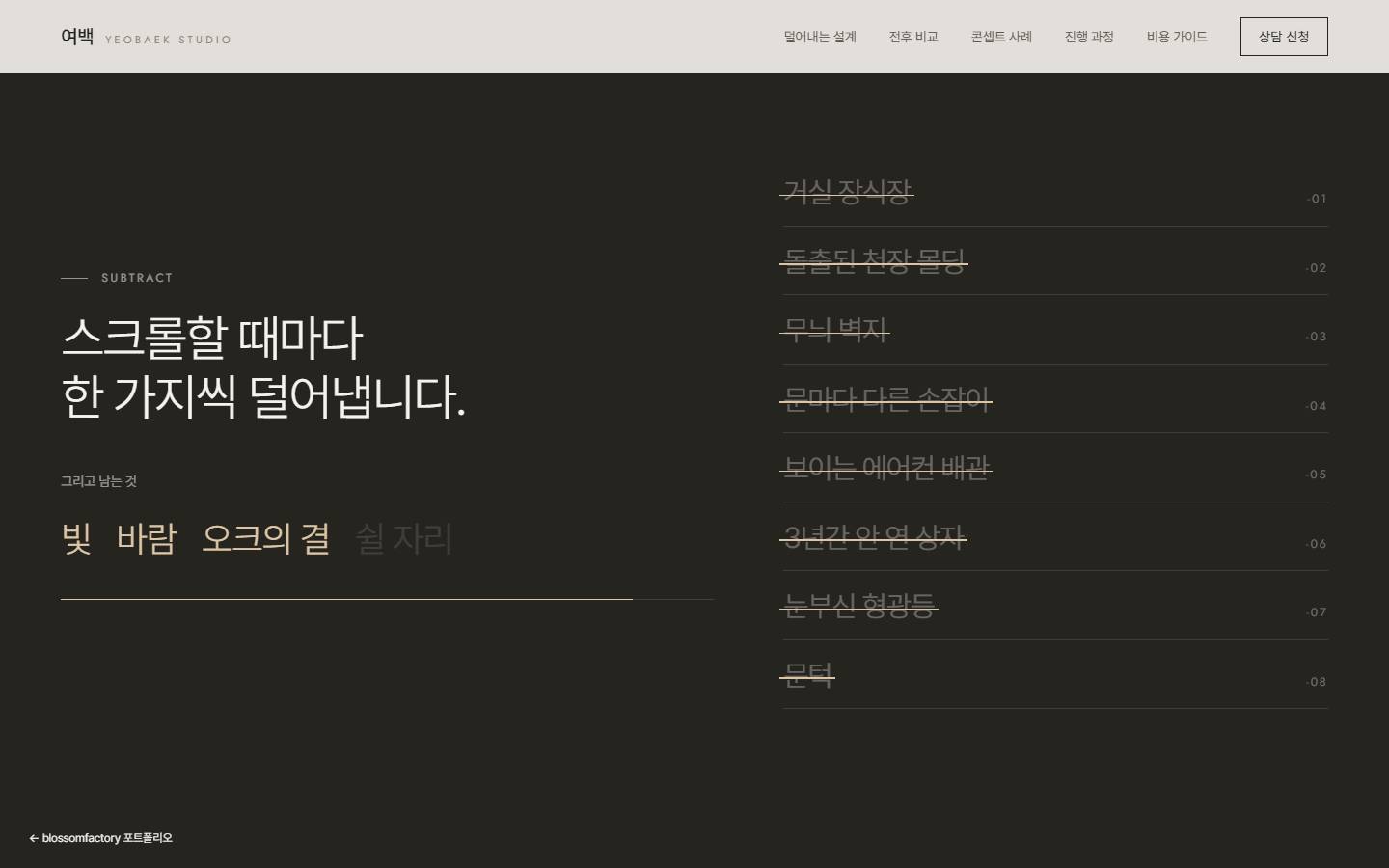 어두운 배경 위 "스크롤할 때마다 한 가지씩 덜어냅니다" 제목, 오른쪽 목록의 장식장, 몰딩, 벽지, 형광등, 문턱이 모두 취소선으로 지워지고 왼쪽에 빛, 바람, 오크의 결이 남은 화면