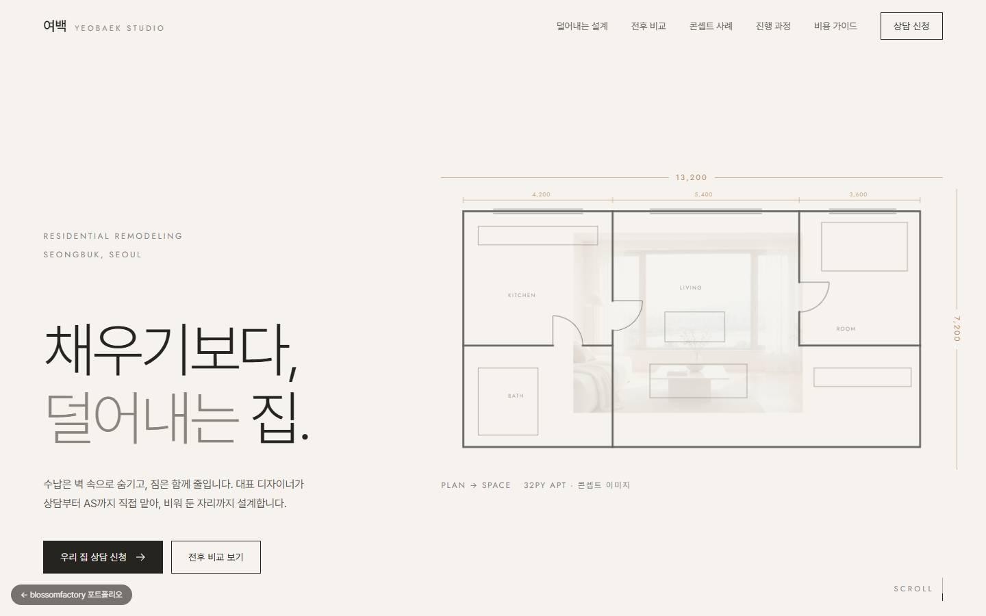 "채우기보다, 덜어내는 집." 제목 오른쪽에 치수선이 붙은 32평 아파트 평면도가 그려지고, 거실 칸 안으로 사진이 비쳐 오르는 인트로 장면