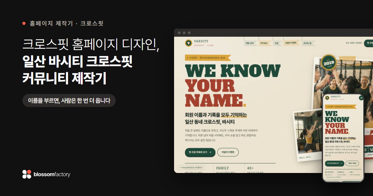 크로스핏 홈페이지 디자인, 일산 바시티 크로스핏 커뮤니티 제작기