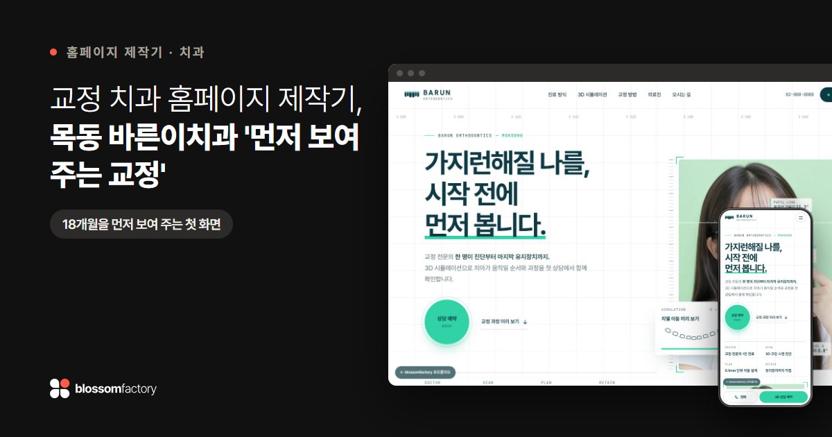 교정 치과 홈페이지 제작기, 목동 바른이치과 '먼저 보여 주는 교정'