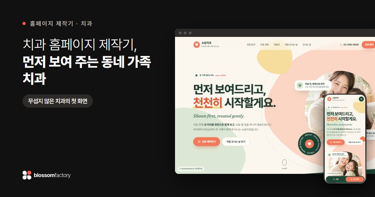 치과 홈페이지 제작기, 먼저 보여 주는 동네 가족 치과