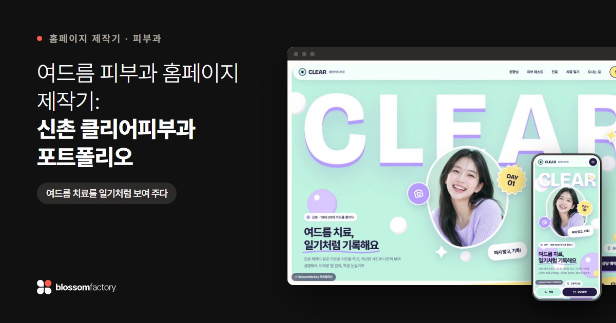 여드름 피부과 홈페이지 제작기: 신촌 클리어피부과 포트폴리오