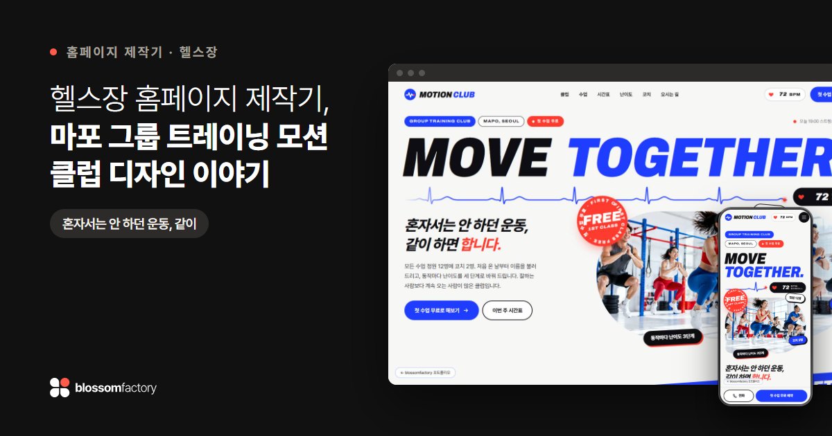 헬스장 홈페이지 제작기, 마포 그룹 트레이닝 모션 클럽 디자인 이야기