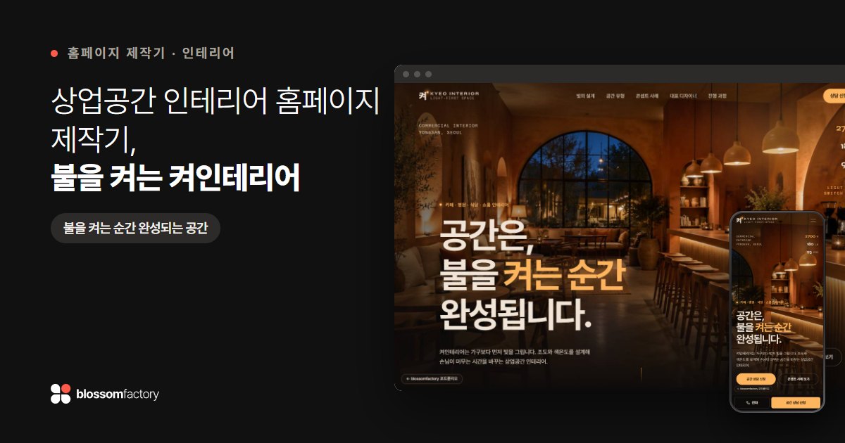상업공간 인테리어 홈페이지 제작기, 불을 켜는 켜인테리어
