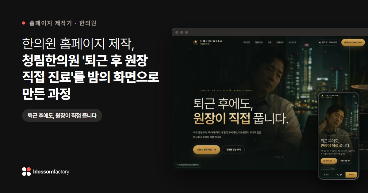 한의원 홈페이지 제작, 청림한의원 '퇴근 후 원장 직접 진료'를 밤의 화면으로 만든 과정