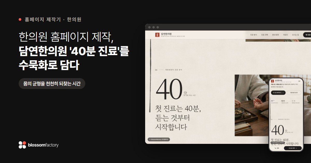 한의원 홈페이지 제작, 담연한의원 '40분 진료'를 수묵화로 담다
