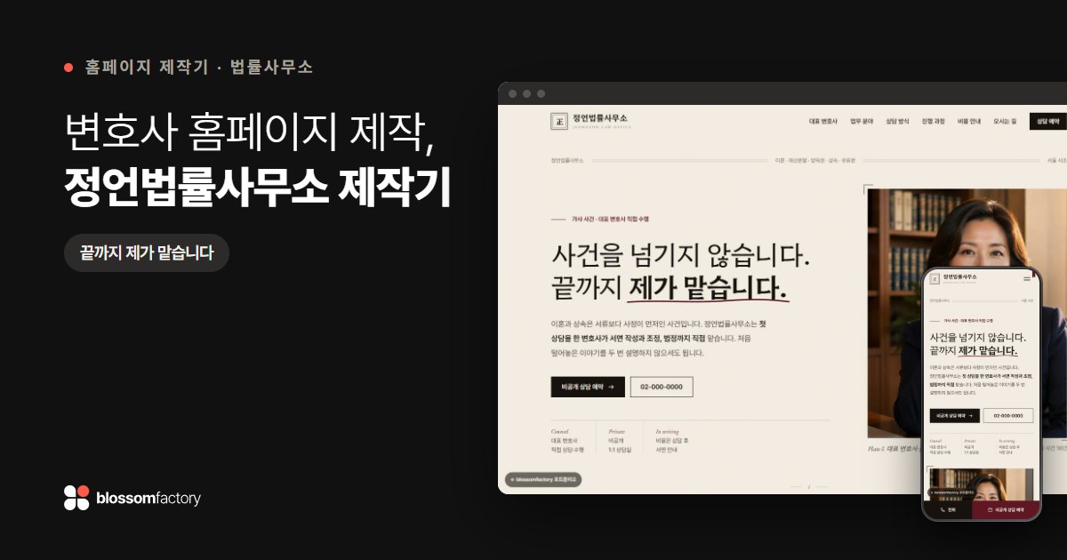 변호사 홈페이지 제작, 정언법률사무소 제작기