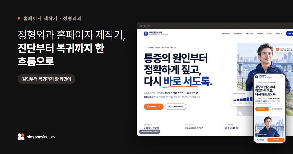 정형외과 홈페이지 제작기, 진단부터 복귀까지 한 흐름으로