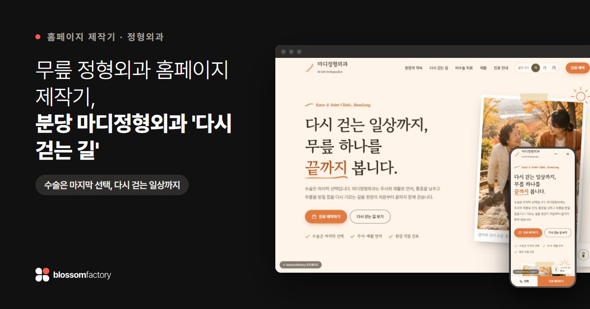 무릎 정형외과 홈페이지 제작기, 분당 마디정형외과 '다시 걷는 길'