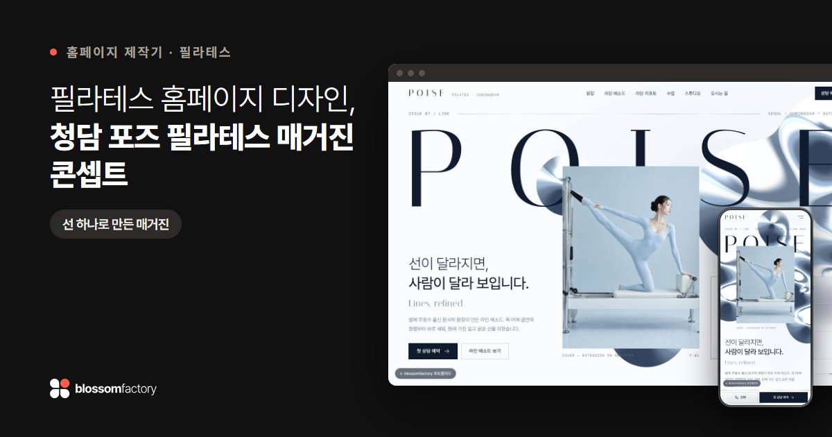 필라테스 홈페이지 디자인, 청담 포즈 필라테스 매거진 콘셉트