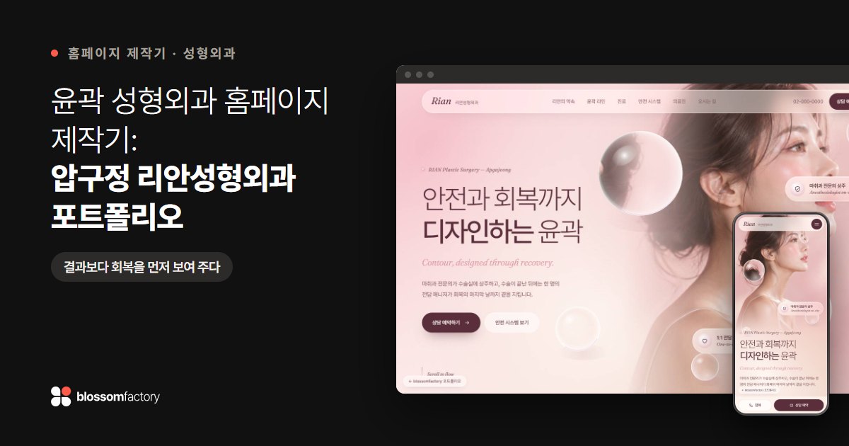 윤곽 성형외과 홈페이지 제작기: 압구정 리안성형외과 포트폴리오