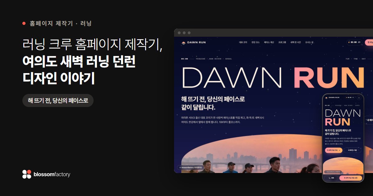 러닝 크루 홈페이지 제작기, 여의도 새벽 러닝 던런 디자인 이야기