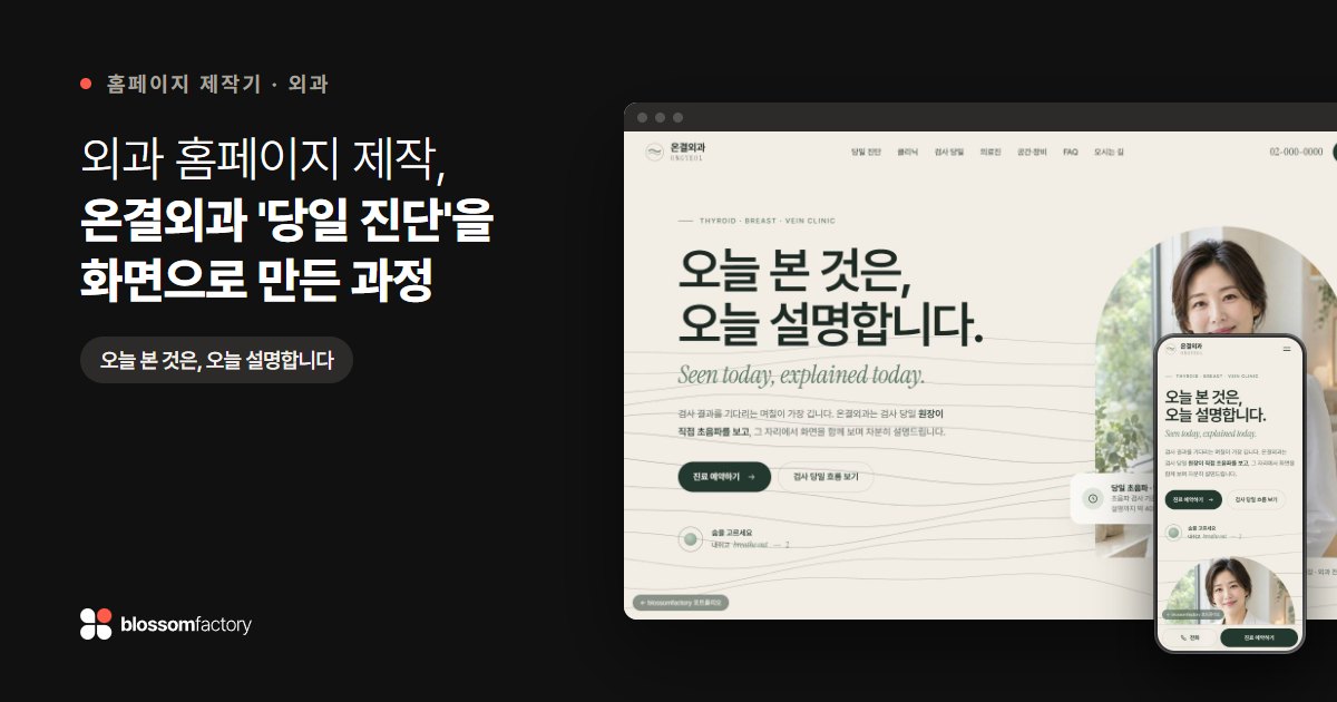 외과 홈페이지 제작, 온결외과 '당일 진단'을 화면으로 만든 과정