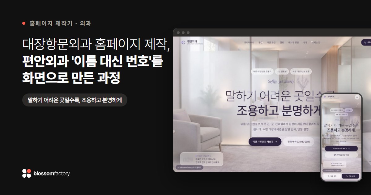 대장항문외과 홈페이지 제작, 편안외과 '이름 대신 번호'를 화면으로 만든 과정