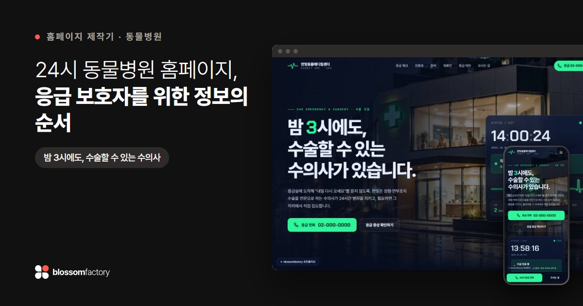 24시 동물병원 홈페이지, 응급 보호자를 위한 정보의 순서