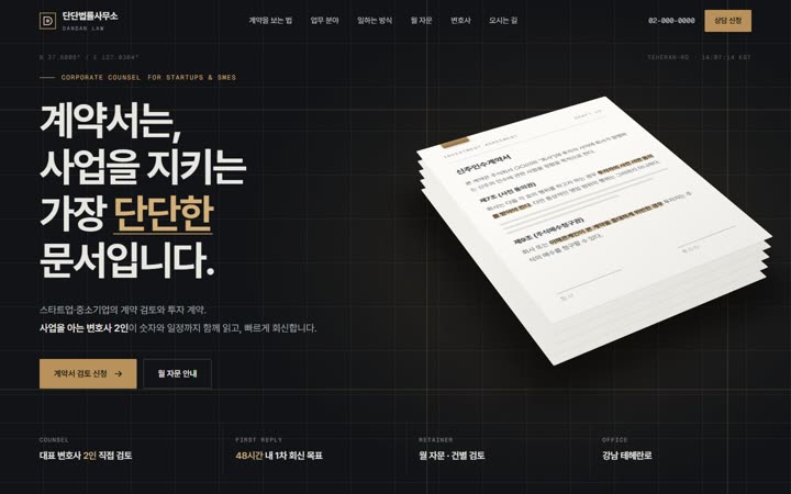 단단법률사무소 홈페이지 첫 화면