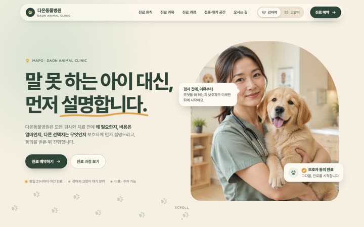 다온동물병원 홈페이지 첫 화면
