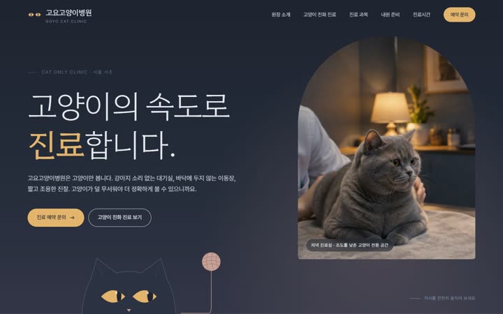 고요고양이병원 홈페이지 첫 화면