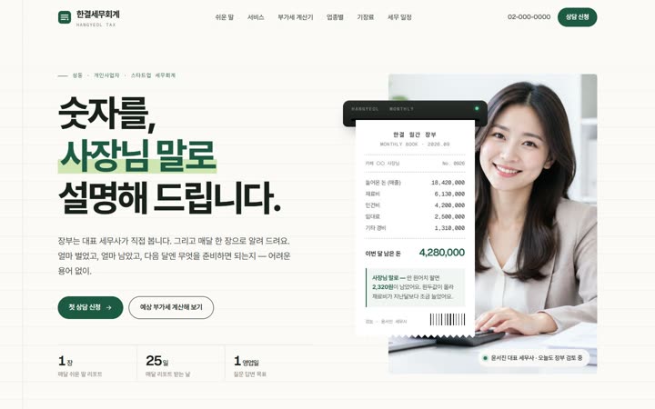 한결세무회계 홈페이지 첫 화면