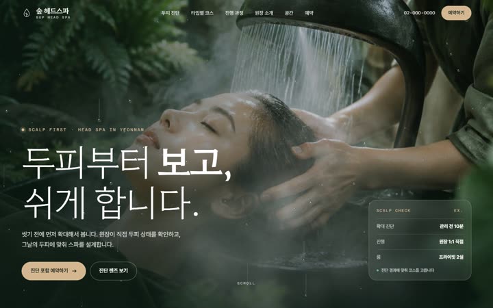 숲헤드스파 홈페이지 첫 화면